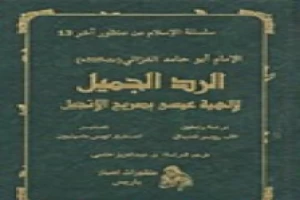 غلاف كتاب الرد الجميل لإلهية عيسى بصريح الإنجيل بقلم أبو حامد الغزالي غلاف كتاب الرد الجميل لإلهية عيسى بصريح الإنجيل بقلم أبو حامد الغزالي